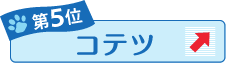 第5位 コテツ ↑