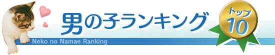 男の子ランキングトップ10