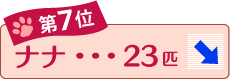 第7位 ナナ 23匹 ↓