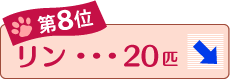 第8位 リン 20匹 ↓