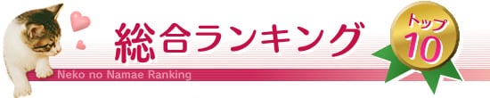 総合ランキングトップ10