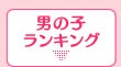 男の子ランキング