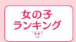 女の子ランキング