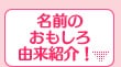 名前のおもしろ由来紹介!