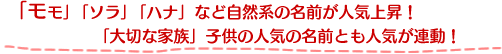 �u�����v�u�\���v�u�n�i�v�Ȃǎ��R�n�̖��O���l�C�㏸�I�u��؂ȉƑ��v�q���̐l�C�̖��O�Ƃ��l�C���A���I