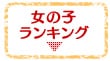 ���̎q�����L���O