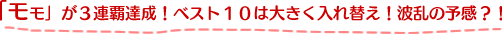 �u�����v���R�A�e�B���I�x�X�g�P�O�͑傫������ւ��I�g���̗\���H�I