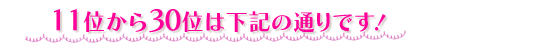 11�ʂ���30�ʂ͉��L�̒ʂ�ł��I