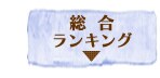 総合ランキング