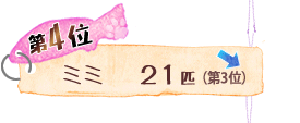 第4位 ミミ 21匹 ↓
