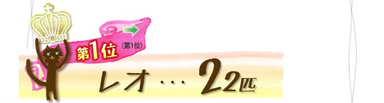 第1位 レオ 22匹 →