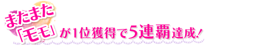 またまた「モモ」が1位獲得で5連覇達成!