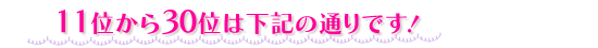 11�ʂ���30�ʂ͉��L�̒ʂ�ł��I