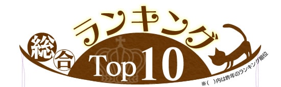 総合ランキングTOP10!