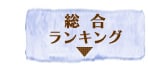 総合ランキング