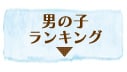 男の子ランキング
