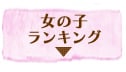 女の子ランキング