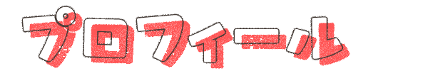 プロフィール