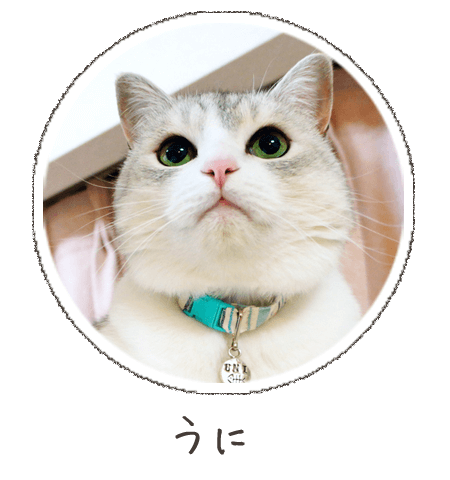 うに