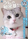 うにの秘密基地