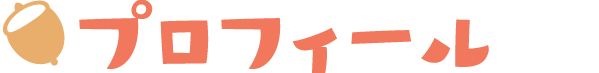 プロフィール