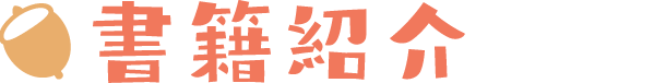 書籍紹介