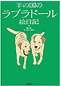 羊の国のラブラドール絵日記