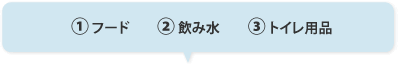 1.�t�[�h�A2.�����A3.�g�C���p�i