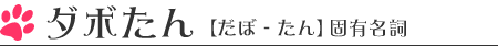 ダボたん