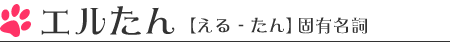 エルたん
