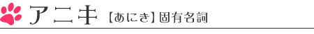 アニキ