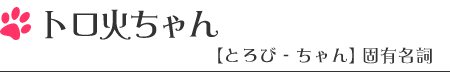 �g���΂����