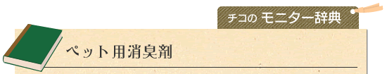 ペット用消臭剤