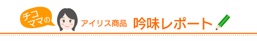 �`�R�}�}�́A�A�C���X���i�ᖡ���|�[�g