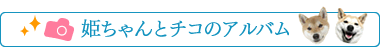 姫ちゃんとチコのアルバム