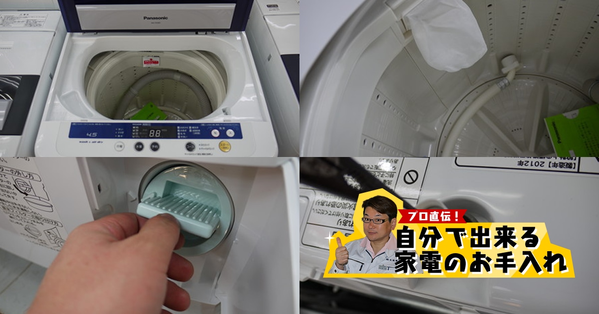 6S⑩【清潔安心の分解清掃済】IRIS洗濯機 洗濯機のお手入れ方法 | アイリスプラザ_メディア