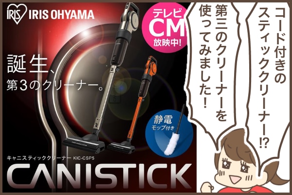 ~ぽにょすけ♪~キャニスティッククリーナー 第3のクリーナー！？新商品キャニスティッククリーナーをお試し