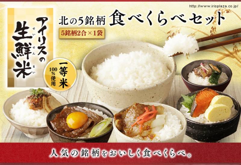 あなたの「推し米」はどれ？五銘柄食べ比べセットお試し！～空回り