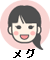 メグ