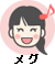メグ