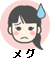 メグ