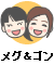 メグとゴン