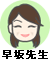 早坂先生