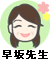 早坂先生
