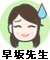 早坂先生