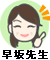 早坂先生