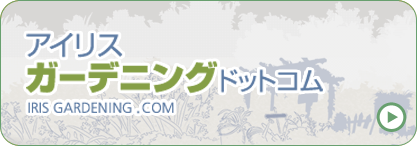 アイリスガーデニングドットコム