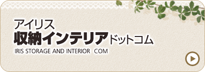アイリス収納・インテリアドットコム
