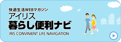 アイリス暮らし便利ナビ