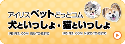 アイリスペットどっとコム 犬といっしょ・猫といっしょ